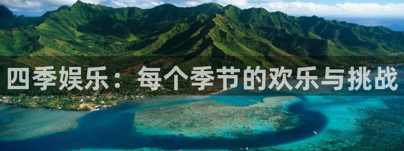 摩登7登录官网：四季娱乐：每个季节的欢乐与挑战