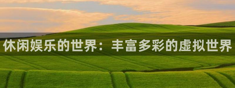 摩登7下载：休闲娱乐的世界：丰富多彩的虚拟世界